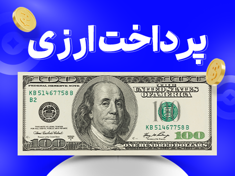 پرداخت آنلاین ارزی